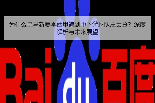 为什么皇马新赛季西甲遇到中下游球队总丢分？深度解析与未来展望