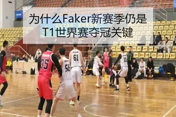 为什么Faker新赛季仍是T1世界赛夺冠关键