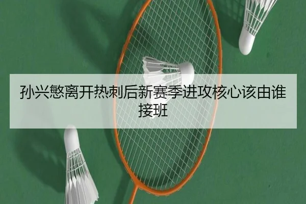 孙兴慜离开热刺后新赛季进攻核心该由谁接班